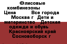 Флисовые комбинезоны carters › Цена ­ 150 - Все города, Москва г. Дети и материнство » Детская одежда и обувь   . Красноярский край,Сосновоборск г.